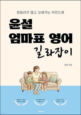 윤설 엄마표 영어 길라잡이