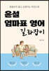윤설 엄마표 영어 길라잡이