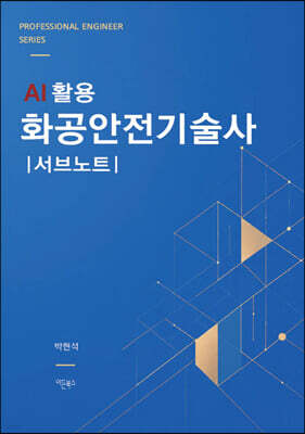 AI 활용 화공안전기술사 서브노트