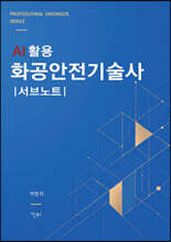 AI 활용 화공안전기술사 서브노트