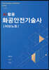 AI 활용 화공안전기술사 서브노트