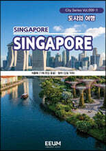 싱가포르 SINGAPORE ? 1. 도시와 여행