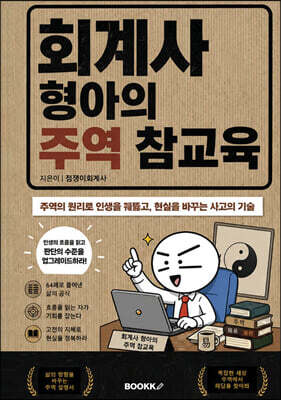 회계사 형아의 주역 참교육
