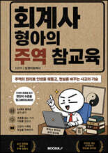 회계사 형아의 주역 참교육