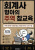 회계사 형아의 주역 참교육
