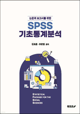 논문과 보고서를 위한 SPSS 기초통계분석 (흑백판)