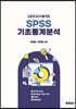 논문과 보고서를 위한 SPSS 기초통계분석 (흑백판)
