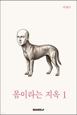 몸이라는 지옥 1