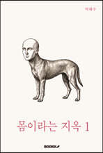 몸이라는 지옥 1