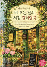 나를 찾는 시간, 비 오는 날의 서점 컬러링북
