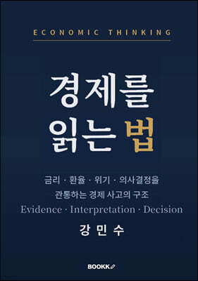경제를 읽는 법