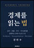 경제를 읽는 법