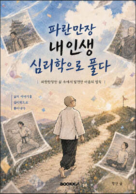 파란만장 내인생 - 심리학으로 풀다