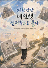 파란만장 내인생 - 심리학으로 풀다