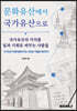 문화유산에서 국가유산으로