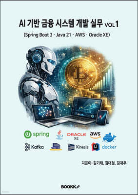 AI 기반 금융 시스템 개발 실무 VOL1