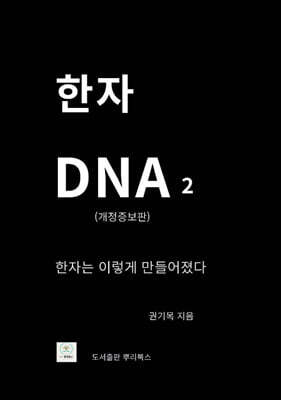 한자 DNA 2(개정증보판)