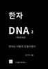 한자 DNA 2(개정증보판)