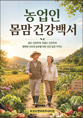 농업인 몸맘건강백서