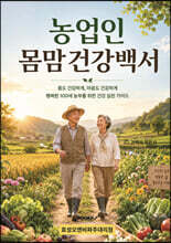 농업인 몸맘건강백서