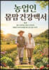 농업인 몸맘건강백서