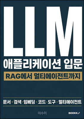 LLM 애플리케이션 입문