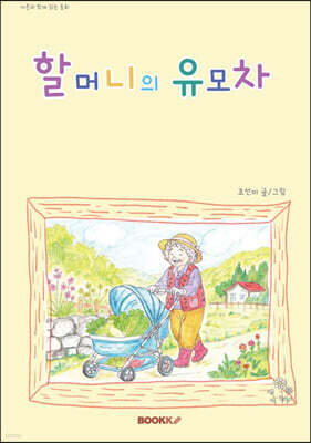 할머니의 유모차