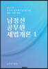 남정선 공무원 세법개론 1