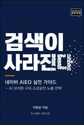 네이버 AIEO 실전 가이드 - AI 브리핑 시대 소상공인 노출 전략