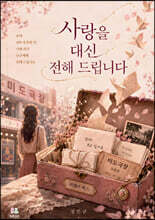 사랑을 대신 전해 드립니다