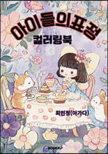 아이들의표정