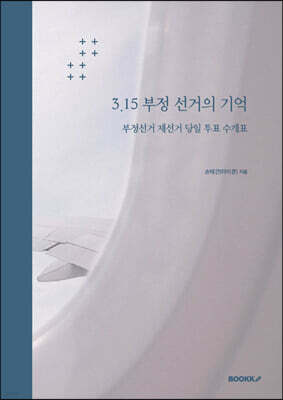 3.15 부정 선거의 기억