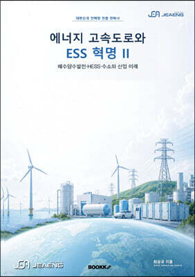 에너지 고속도로와 ESS 혁명 제2권 해수양수발전·HESS·수소와 산업 미래