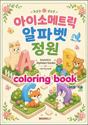 아이소메트릭 알파벳 정원