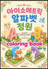 아이소메트릭 알파벳 정원