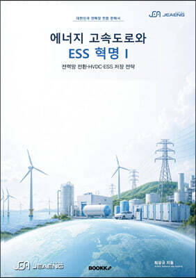 에너지 고속도로와 ESS 혁명 제1권 전력망 전환·HVDC·ESS 저장 전략