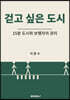 걷고 싶은 도시