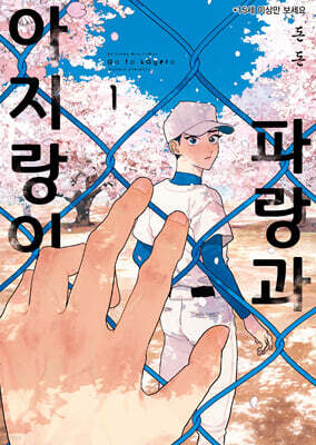 파랑과 아지랑이 1