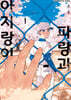 파랑과 아지랑이 1