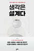 생각은 설계다