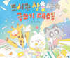 도서관 삼총사의 글쓰기 대소동