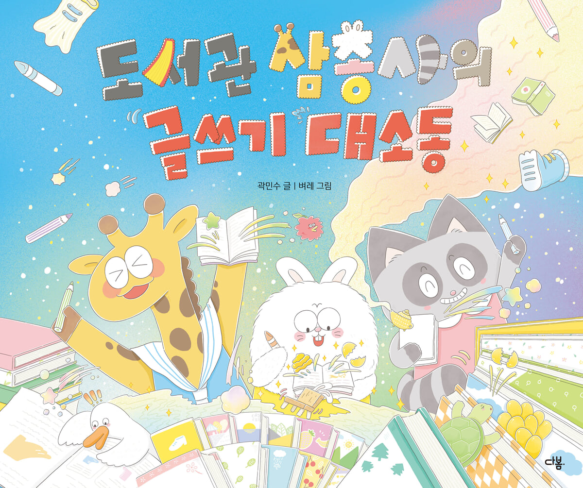 도서관 삼총사의 글쓰기 대소동