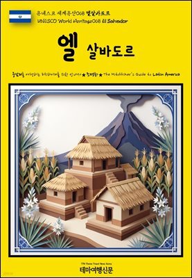 유네스코 세계유산068 엘살바도르(UNESCO World Heritage068 El Salvador)