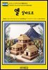 유네스코 세계유산068 엘살바도르(UNESCO World Heritage068 El Salvador)