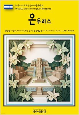 유네스코 세계유산069 온두라스(UNESCO World Heritage069 Honduras)