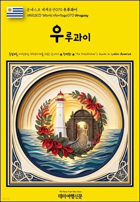 유네스코 세계유산070 우루과이(UNESCO World Heritage070 Uruguay)