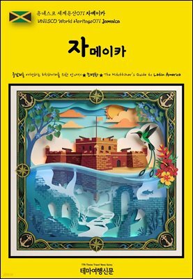 유네스코 세계유산071 자메이카(UNESCO World Heritage071 Jamaica)