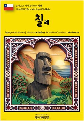 유네스코 세계유산072 칠레(UNESCO World Heritage072 Chile)
