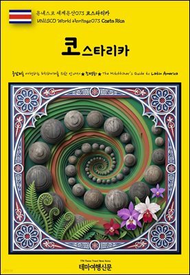 유네스코 세계유산073 코스타리카(UNESCO World Heritage073 Costa Rica)
