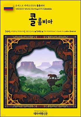 유네스코 세계유산074 콜롬비아(UNESCO World Heritage074 Colombia)
